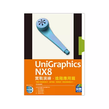 UniGraphics NX8 實戰演練：進階應用篇