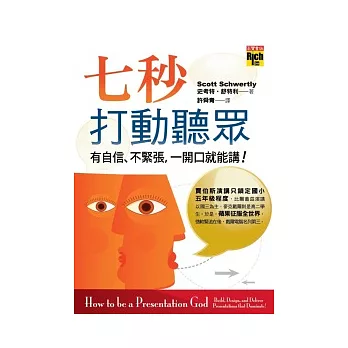 七秒打動聽眾：有自信、不緊張，一開口就能講