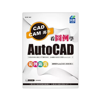 看圖例學AutoCAD範例錦囊(附光碟)