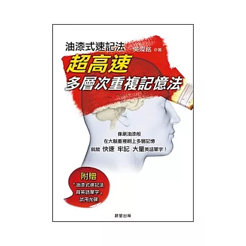 油漆式速記法：超高速多層次重複記憶法