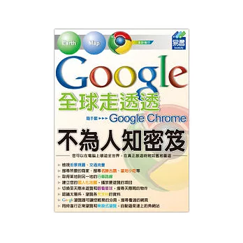 Google 全球走透透：不為人知密笈