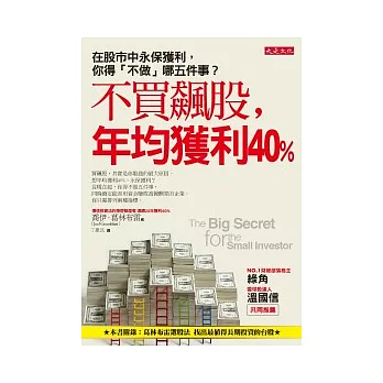 不買飆股，年均獲利40%：在股市中永保獲利，你得「不做」哪五件事？