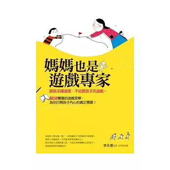 媽媽也是遊戲專家：跟孩子講道理，不如跟孩子玩遊戲。80道豐富的遊戲菜單，為你打開孩子內心的真正需要！