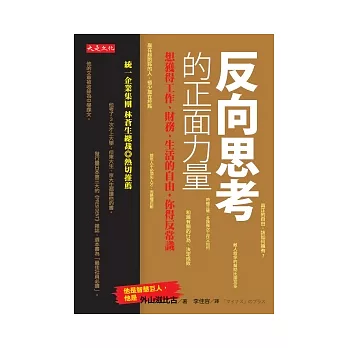 反向思考的正面力量：想獲得工作、財務、生活的自由，你得反常識