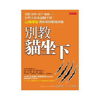 別教貓坐下：老闆、同事、客戶、親戚……有些人你永遠躲不掉，心理學家教你如何跟他相處