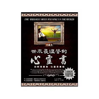 世界最溫馨的心靈書：田野是書房 心靈是書籍