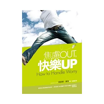 焦慮OUT，快樂UP