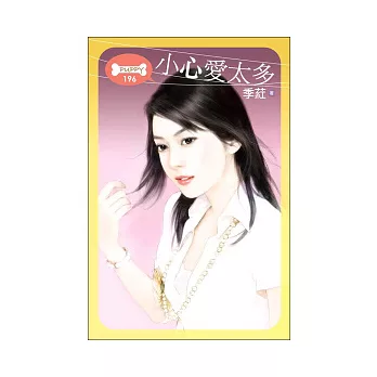 小心愛太多