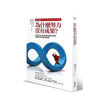 為什麼努力沒有成果？日本Top Leader用40個逆思考，扭轉你的迷思與錯覺