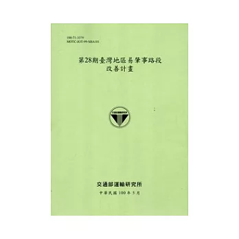 第28期臺灣地區易肇事路段改善計畫 [100淺綠]