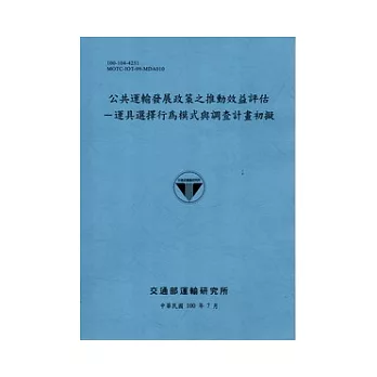 公共運輸發展政策之推動效益評估：運具選擇行為模式與調查計畫初擬 [藍灰]