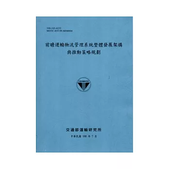 前瞻運輸物流管理系統整體發展架構與推動策略規劃 [100藍灰]