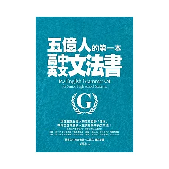 五億人的第一本高中英文文法書