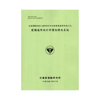 交通運輸設施之通用設計方法發展與應用研究(1/2)建構通用設計評價指標及系統[100淺綠]