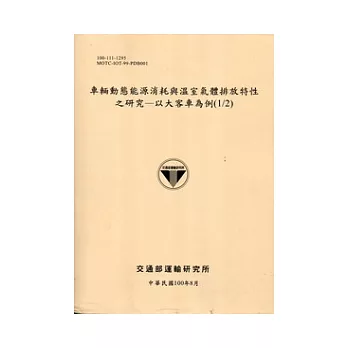 車輛動態能源消耗與溫室氣體排放特性之研究：以大客車為例(1/2) [100淺黃]