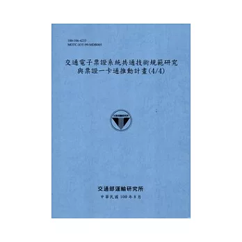 交通電子票證系統共通技術規範研究與票證：卡通推動計畫(4/4) [100藍灰]