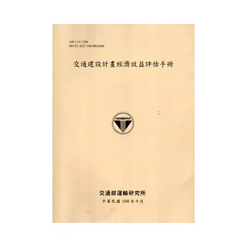 交通建設計畫經濟效益評估手冊(附光碟) [100淺黃]