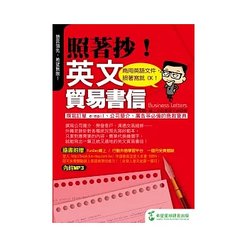 照著抄！英文貿易書信：商用英語文件，照著寫就 OK！ (附光碟)