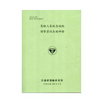 駕駛人易疏忽地點預警資訊系統研發 [100淺黃]