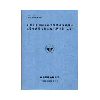 先進大眾運輸系統資訊於主管機關端之管理應用之檢討及示範計畫(2/2) [藍灰]