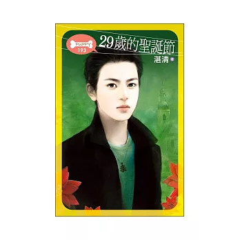 29歲的聖誕節