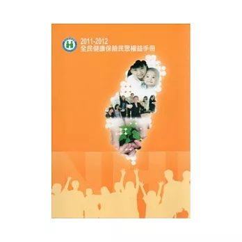 2011-2012全民健康保險民眾權益手冊