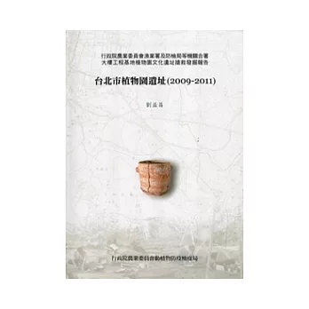 台北市植物園遺址(2009-2011)：行政院農業委員會漁業署及防檢局等機關合署大樓工程基地植物園文化遺址搶救發掘報告