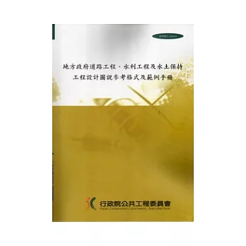 地方政府道路工程．水利工程及水土保持工程設計圖說參考格式及範例手冊[附光碟]研究報告1000325