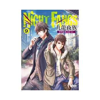 九龍夜族 9 世界最後之夜