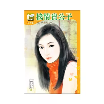 擒情貴公子 貴公子系列之一