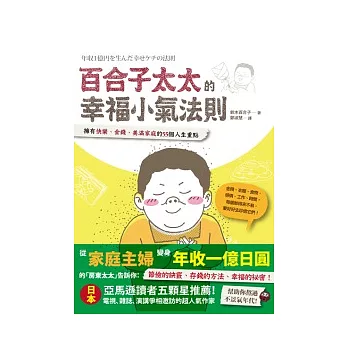 百合子太太的幸福小氣法則：擁有快樂、金錢、美滿家庭的55個人生重點