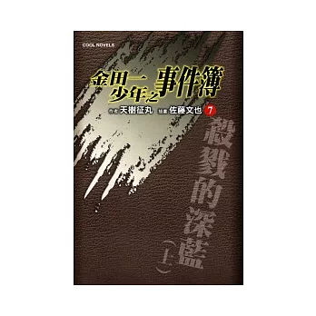 金田一少年之事件簿 7 殺戮的深藍（上）