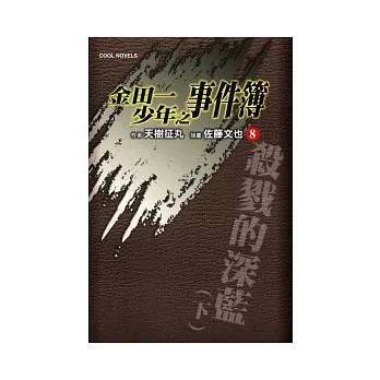 金田一少年之事件簿 8 殺戮的深藍（下）