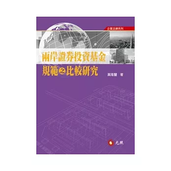 兩岸證券投資基金規範之比較研究