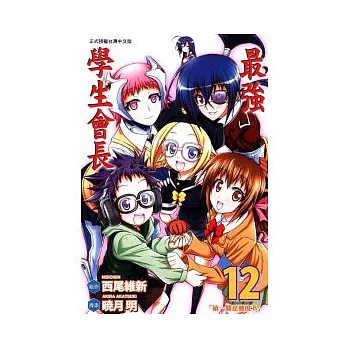 最強學生會長 12