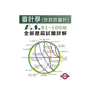 審計學(含政府審計)：2012-P.S.系列 91-100年歷屆試題詳解