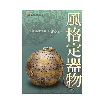 風格定器物：張錯藝術文論