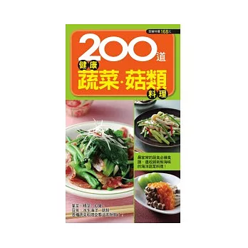 200 道健康蔬菜菇類料理