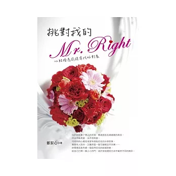 挑對我的Mr. Right：以結婚為前提尋找好對象