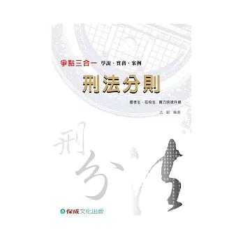 刑法分則-爭點三合一-國考生.在校生