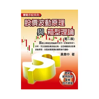 股價波動原理與箱型理論：最新範例說明，掌握股市脈動（第二版）