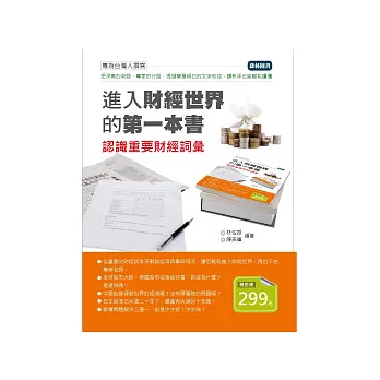 進入財經世界的第一本書：認識重要財經詞彙