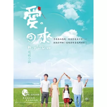 愛。回來-電視小說
