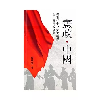 憲政．中國：從現代化及文化轉變看中國憲政發展