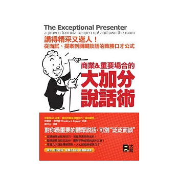 商業與重要場合的大加分說話術：講得精采又迷人！從面試、提案到關鍵談話的致勝口才公式