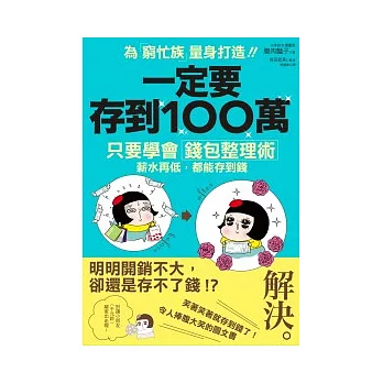 一定要存到100萬：只要學會「錢包整理術」，薪水再低，都能存到錢