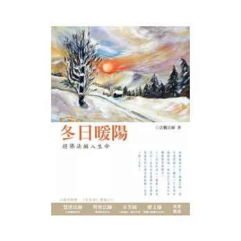 冬日暖陽：將佛法擁入生命（隨書附贈有聲選錄2CD）