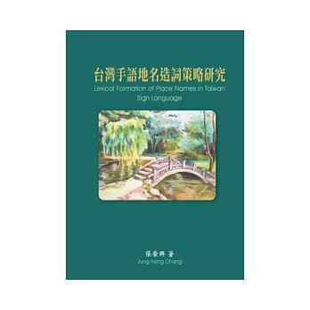 台灣手語地名造詞策略研究