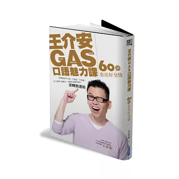 王介安ＧＡＳ口語魅力課：60秒套出好交情 ( 附DVD)