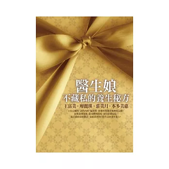 醫生娘不藏私的養生秘方：專業╳幸福╳簡單╳有效，女人養生，一步到位！跟著醫生娘學習好命又幸福的健康法！